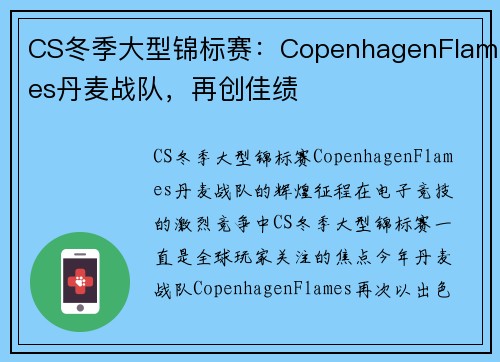 CS冬季大型锦标赛：CopenhagenFlames丹麦战队，再创佳绩