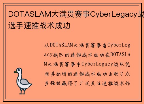 DOTASLAM大满贯赛事CyberLegacy战队选手速推战术成功