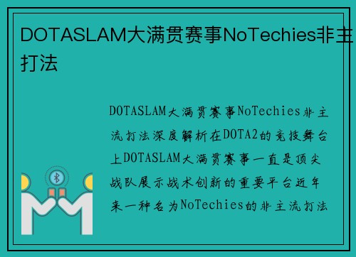 DOTASLAM大满贯赛事NoTechies非主流打法