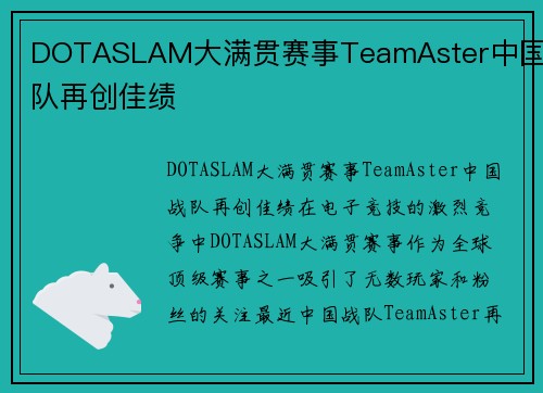 DOTASLAM大满贯赛事TeamAster中国战队再创佳绩