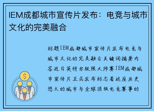 IEM成都城市宣传片发布：电竞与城市文化的完美融合