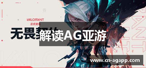 解读AG亚游