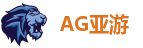 AG亚游